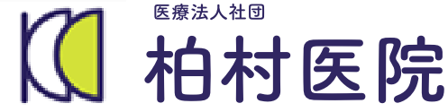 医療法人社団 柏村医院